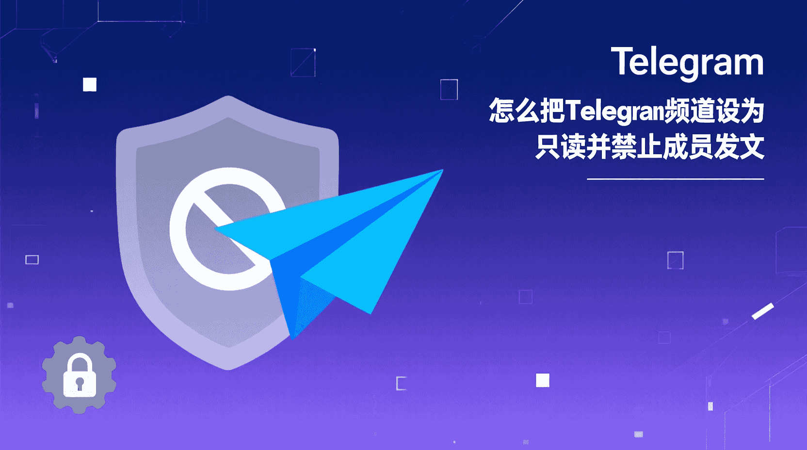 Telegram怎么禁止群成员转发群里的消息？