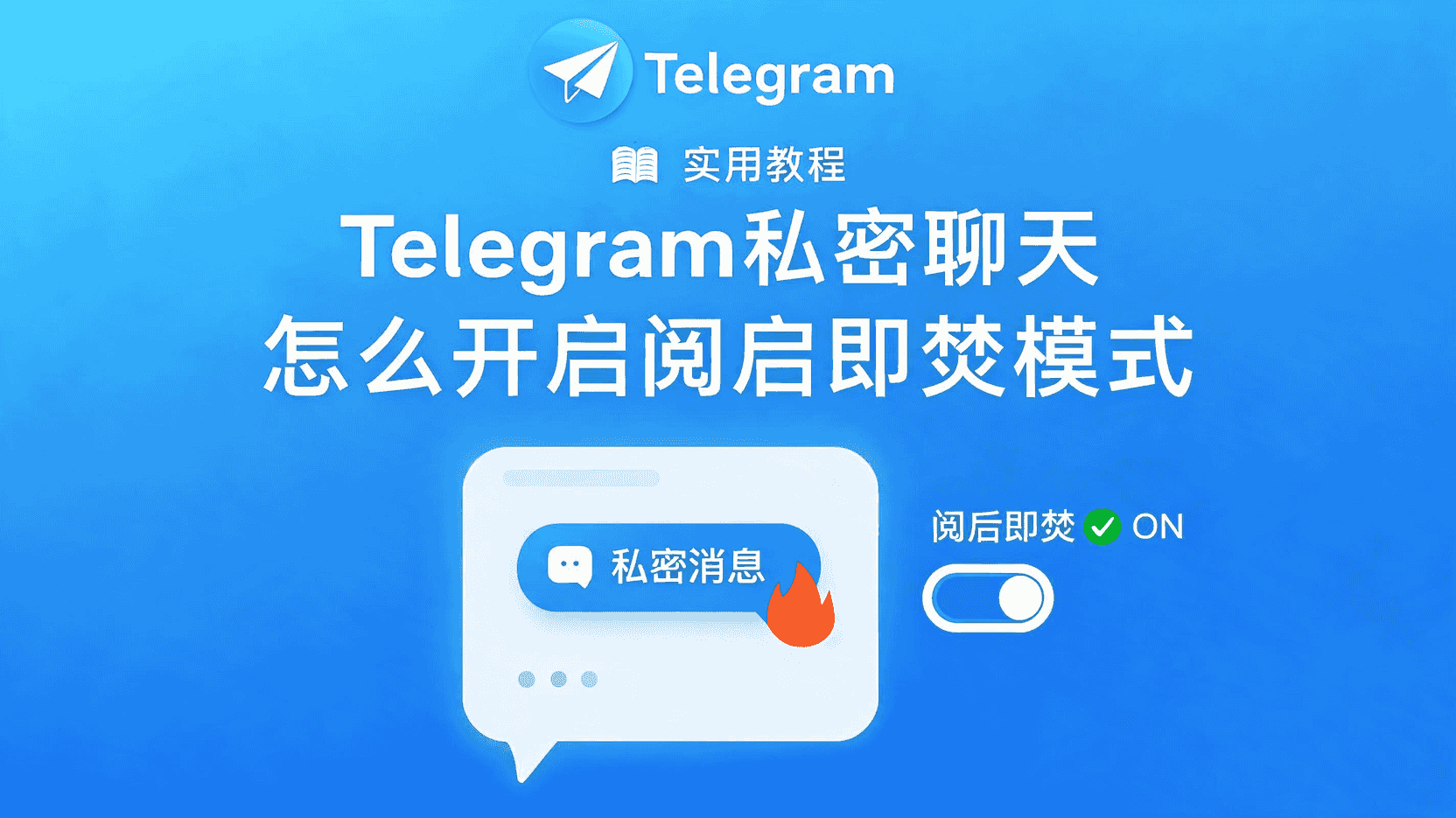 Telegram聊天记录怎么清空，消息怎么设置阅后即焚？