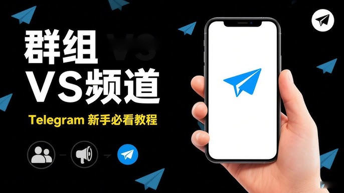 Telegram群组和频道分别怎么创建？